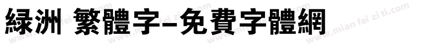 绿洲 繁体字字体转换